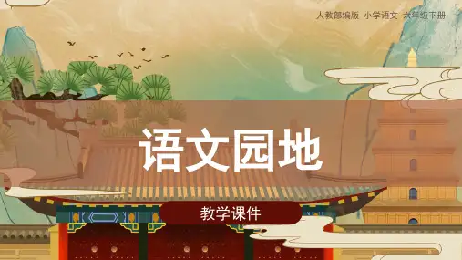 六年级【下】册语文-《语文园地一》人教部编版(28张幻灯片)公开课课件