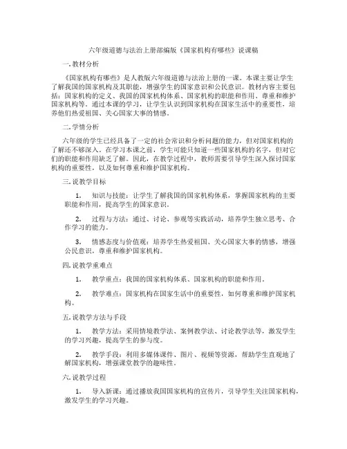 六年级道德与法治上册部编版《国家机构有哪些》说课稿