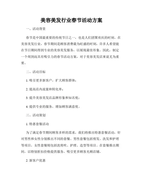 美容美发行业春节活动方案