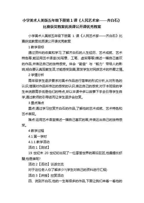 小学美术人美版五年级下册第1课《人民艺术家——齐白石》比赛获奖教案优质课公开课优秀教案