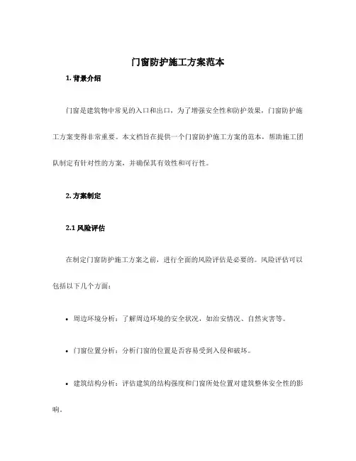 门窗防护施工方案范本