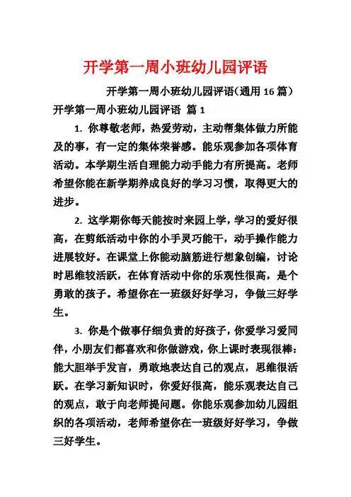 开学第一周小班幼儿园评语