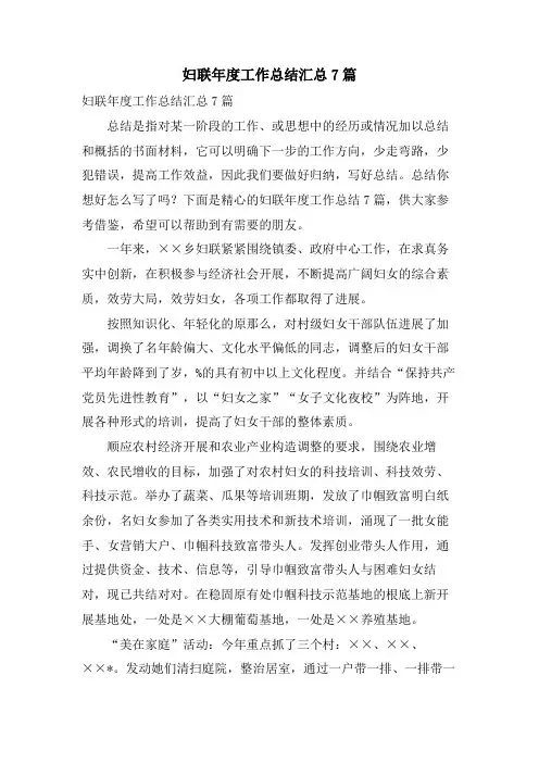 妇联年度工作总结汇总7篇