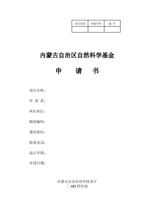 内蒙古自然科学基金项目申请书