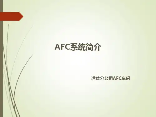 AFC车间新员工培训-AFC系统知识、清分系统