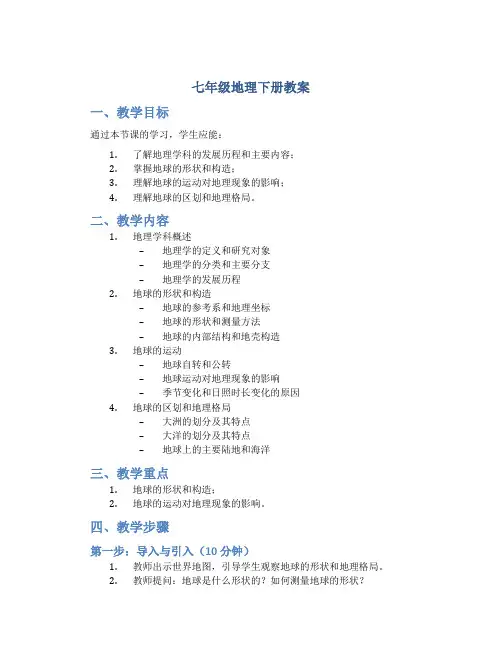 七年级地理下册教案
