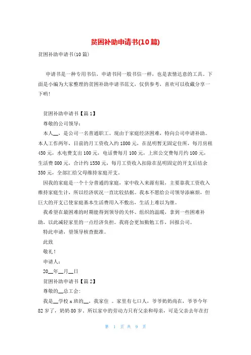 贫困补助申请书(10篇)