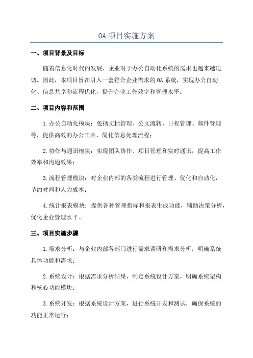OA项目实施方案