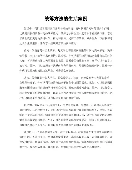 统筹方法的生活案例