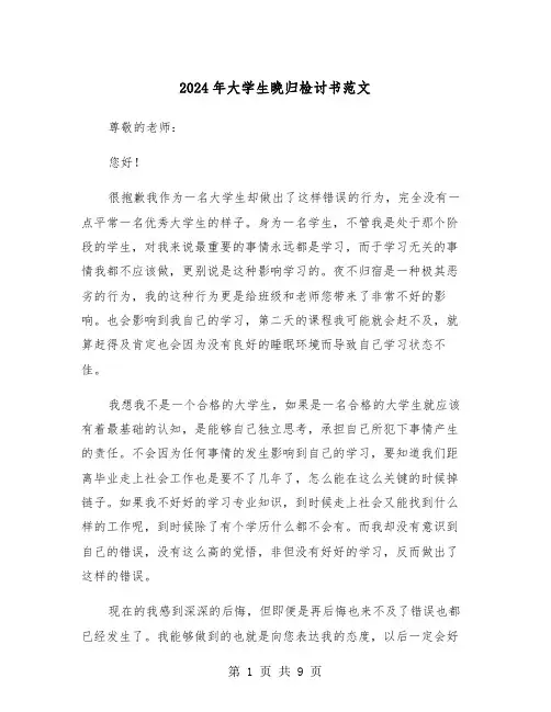 2024年大学生晚归检讨书范文(五篇)