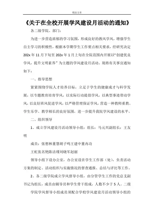 《关于在全校开展学风建设月活动的通知》