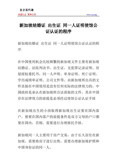 新加坡结婚证 出生证 同一人证明使馆公证认证的程序