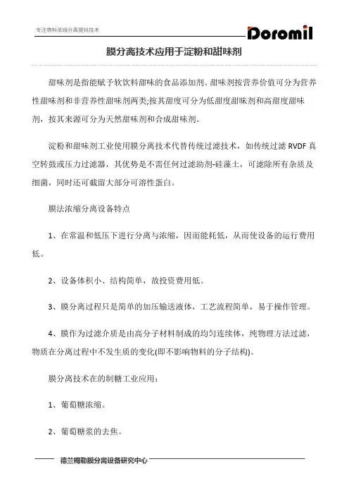 膜分离技术应用于淀粉和甜味剂