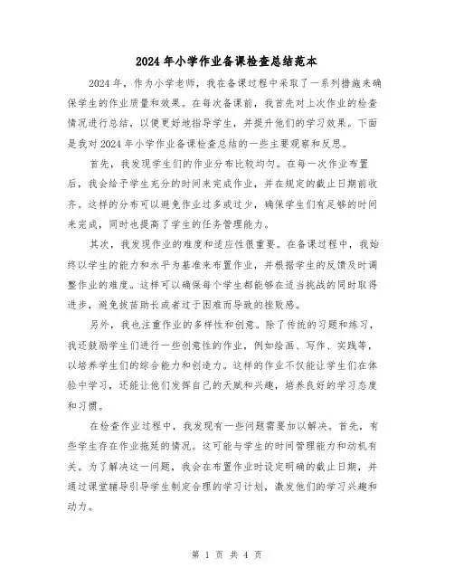 2024年小学作业备课检查总结范本（2篇）