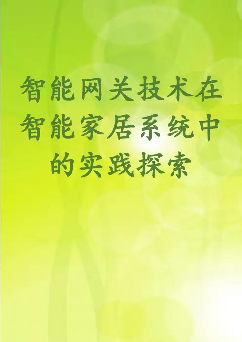 智能网关技术在智能家居系统中的实践探索