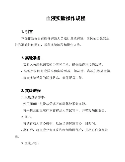 血液实验操作规程