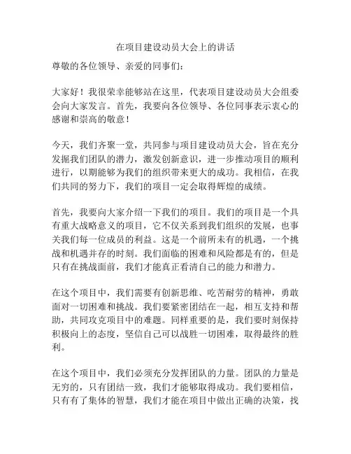 在项目建设动员大会上的讲话
