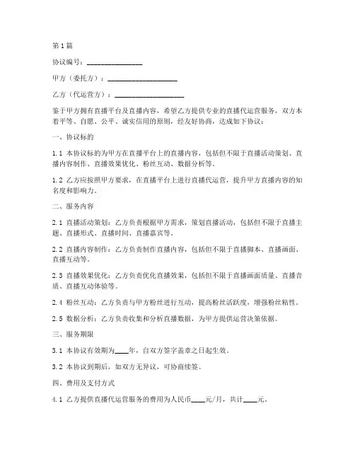 直播代运营协议书范本(3篇)