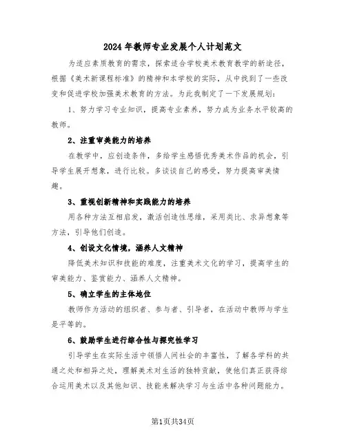 2024年教师专业发展个人计划范文（四篇）