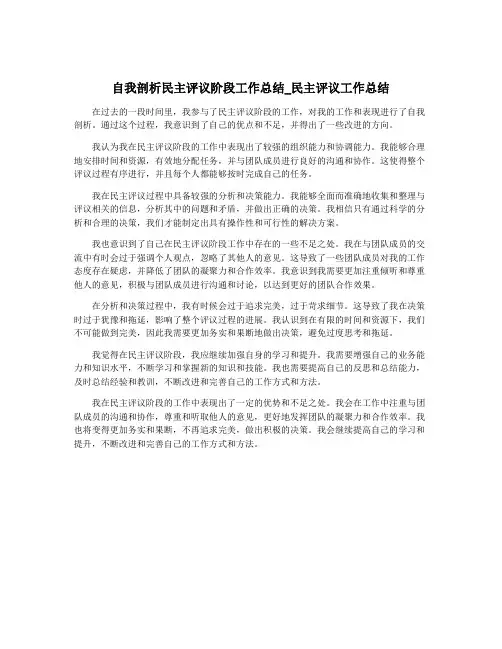 自我剖析民主评议阶段工作总结_民主评议工作总结