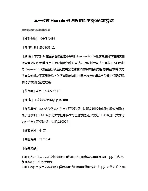 基于改进Hausdorff测度的医学图像配准算法