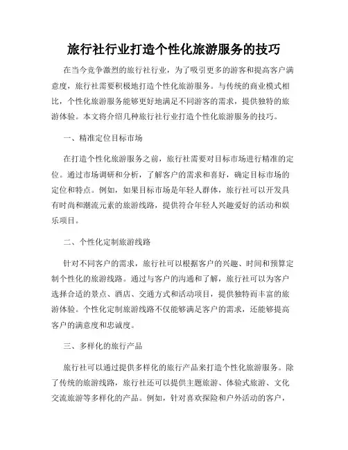 旅行社行业打造个性化旅游服务的技巧