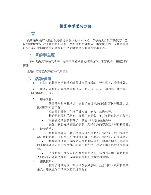 摄影春季采风方案