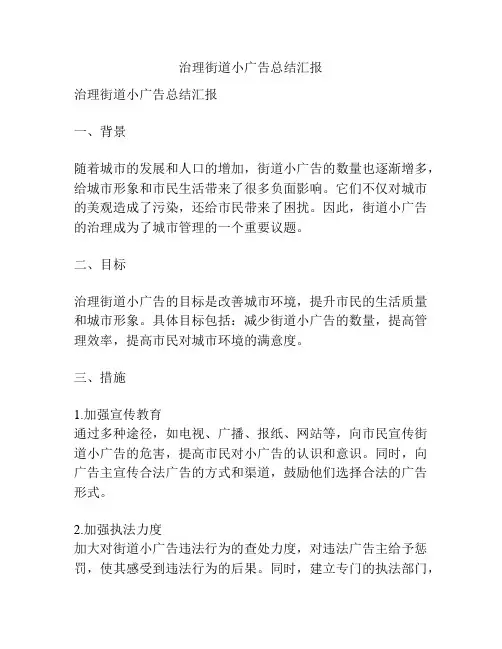 治理街道小广告总结汇报