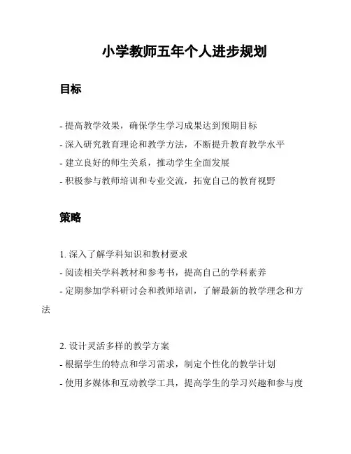 小学教师五年个人进步规划