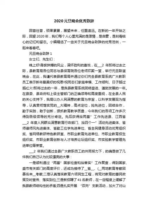 2020元旦晚会优秀致辞