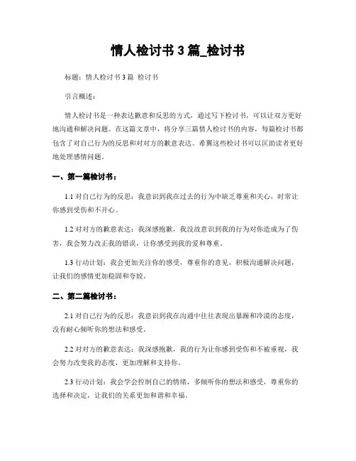 情人检讨书3篇_检讨书
