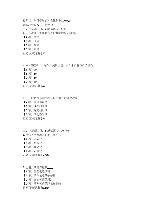 福师23秋《小学科学教育》在线作业二1