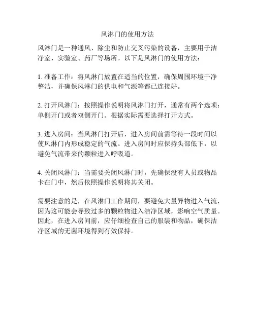 风淋门的使用方法