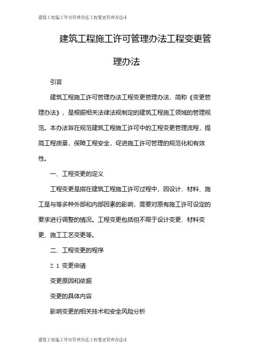 建筑工程施工许可管理办法工程变更管理办法