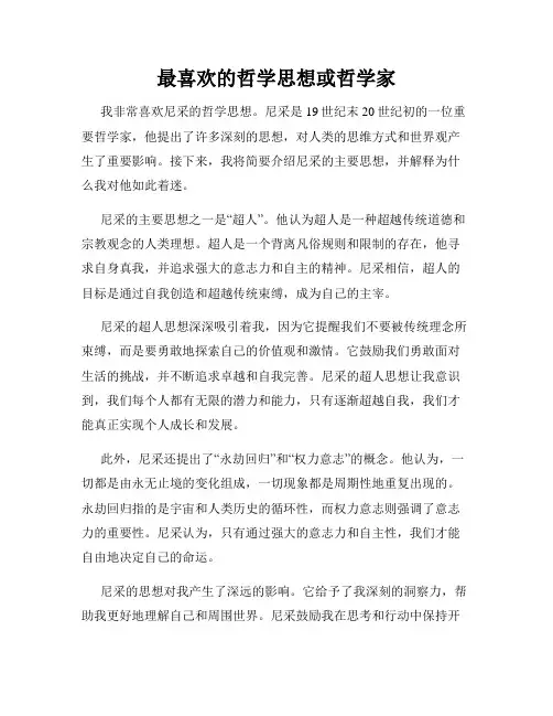 最喜欢的哲学思想或哲学家