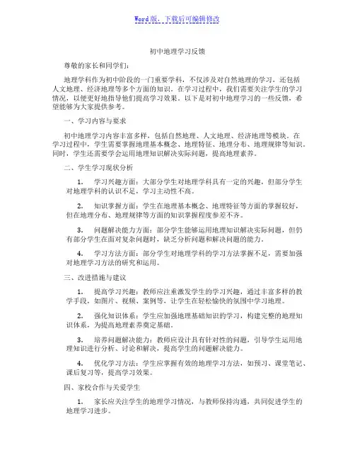 初中地理学习反馈