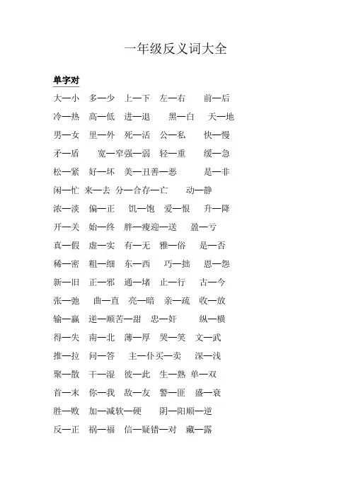 一年级反义词大全