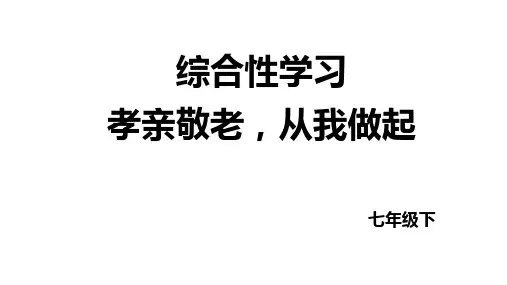 七年级语文下册第四单元综合性学习 孝亲敬老,从我做起 课件(共31张PPT)