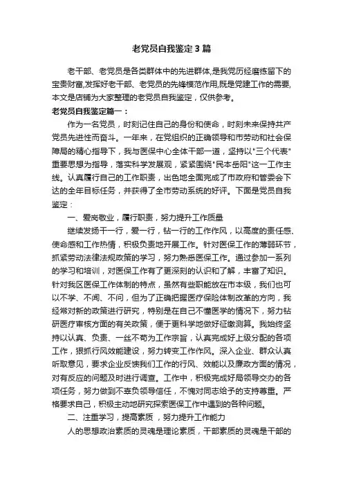 老党员自我鉴定3篇