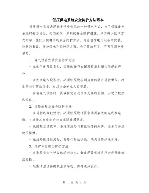 低压供电系统安全防护方法范本（2篇）