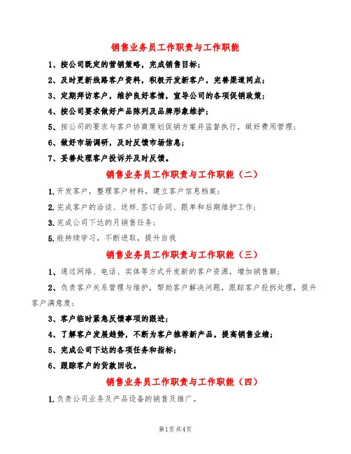 销售业务员工作职责与工作职能(14篇)