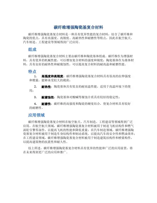 碳纤维增强陶瓷基复合材料