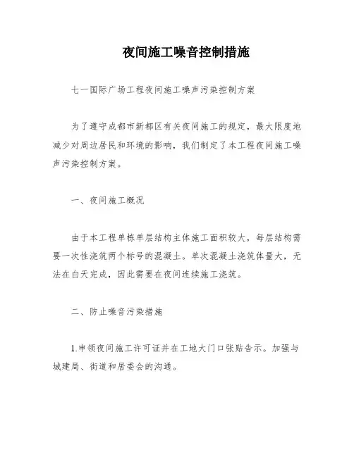 夜间施工噪音控制措施