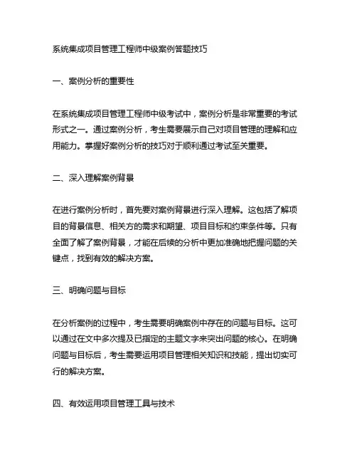系统集成项目管理工程师中级案例答题技巧