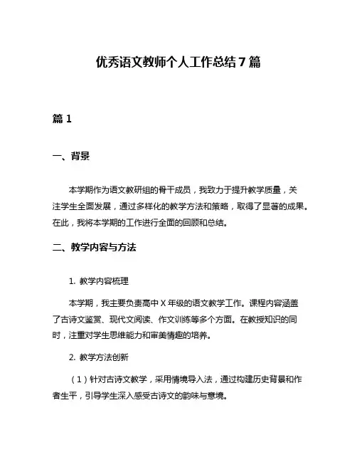 优秀语文教师个人工作总结7篇