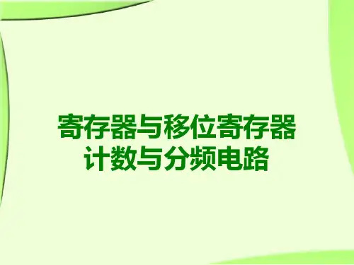 第七次课-寄存器与移位寄存器和计数与分频电路