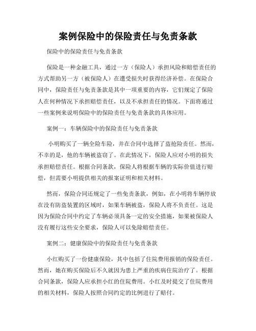 案例保险中的保险责任与免责条款