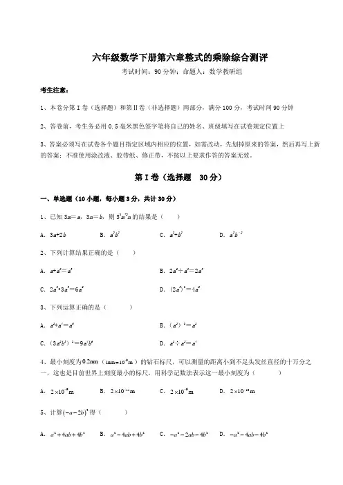 2022年鲁教版(五四)六年级数学下册第六章整式的乘除综合测评试题(含详细解析)