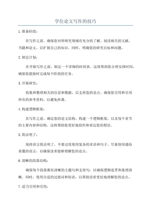 学位论文写作的技巧