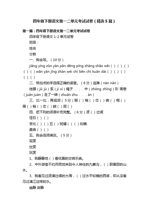 四年级下册语文第一二单元考试试卷(精选5篇)